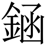 䤴: Serifenschrift (Songti/Mingti)