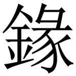 䤸: Serifenschrift (Songti/Mingti)