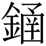 䥁: Serifenschrift (Songti/Mingti)
