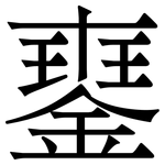䥅: Serifenschrift (Songti/Mingti)