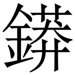 䥈: Serifenschrift (Songti/Mingti)