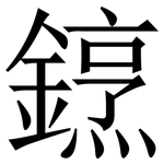 䥋: Serifenschrift (Songti/Mingti)