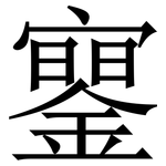 䥌: Serifenschrift (Songti/Mingti)