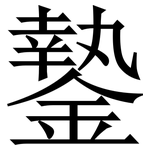䥍: Serifenschrift (Songti/Mingti)