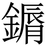 䥎: Serifenschrift (Songti/Mingti)