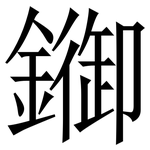 䥏: Serifenschrift (Songti/Mingti)