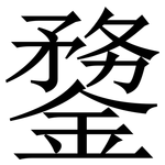 䥐: Serifenschrift (Songti/Mingti)