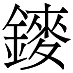 䥑: Serifenschrift (Songti/Mingti)