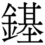 䥓: Serifenschrift (Songti/Mingti)