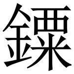 䥔: Serifenschrift (Songti/Mingti)