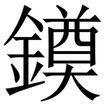 䥖: Serifenschrift (Songti/Mingti)