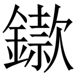 䥗: Serifenschrift (Songti/Mingti)