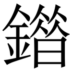 䥘: Serifenschrift (Songti/Mingti)