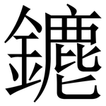 䥝: Serifenschrift (Songti/Mingti)