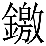 䥞: Serifenschrift (Songti/Mingti)