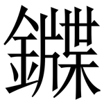 䥡: Serifenschrift (Songti/Mingti)