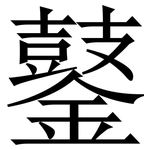 䥢: Serifenschrift (Songti/Mingti)