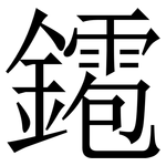 䥤: Serifenschrift (Songti/Mingti)