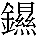 䥪: Serifenschrift (Songti/Mingti)