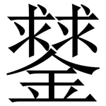 䥭: Serifenschrift (Songti/Mingti)