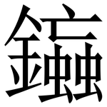 䥰: Serifenschrift (Songti/Mingti)