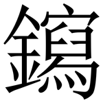 䥱: Serifenschrift (Songti/Mingti)