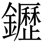 䥶: Serifenschrift (Songti/Mingti)