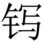 䥾: Serifenschrift (Songti/Mingti)
