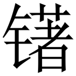 䦃: Serifenschrift (Songti/Mingti)