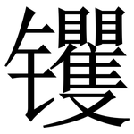 䦆: Serifenschrift (Songti/Mingti)
