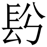 䦇: Serifenschrift (Songti/Mingti)