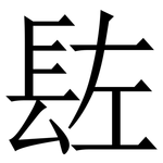 䦈: Serifenschrift (Songti/Mingti)