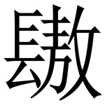 䦋: Serifenschrift (Songti/Mingti)