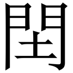 䦌: Serifenschrift (Songti/Mingti)