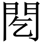 䦍: Serifenschrift (Songti/Mingti)