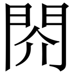 䦏: Serifenschrift (Songti/Mingti)