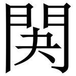 䦑: Serifenschrift (Songti/Mingti)