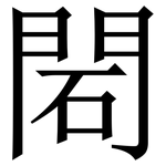 䦒: Serifenschrift (Songti/Mingti)