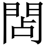 䦓: Serifenschrift (Songti/Mingti)