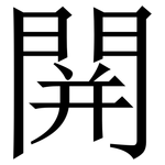 䦕: Serifenschrift (Songti/Mingti)