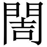 䦖: Serifenschrift (Songti/Mingti)