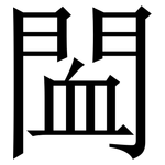 䦗: Serifenschrift (Songti/Mingti)