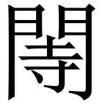 䦙: Serifenschrift (Songti/Mingti)