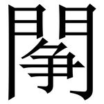 䦛: Serifenschrift (Songti/Mingti)