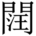䦞: Serifenschrift (Songti/Mingti)