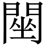 䦟: Serifenschrift (Songti/Mingti)