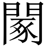 䦠: Serifenschrift (Songti/Mingti)