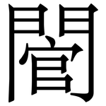 䦡: Serifenschrift (Songti/Mingti)