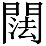 䦢: Serifenschrift (Songti/Mingti)