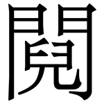 䦧: Serifenschrift (Songti/Mingti)